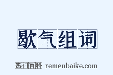 歇气组词是什么意思的图片